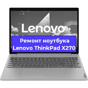 Ремонт ноутбуков Lenovo ThinkPad X270 в Белгороде